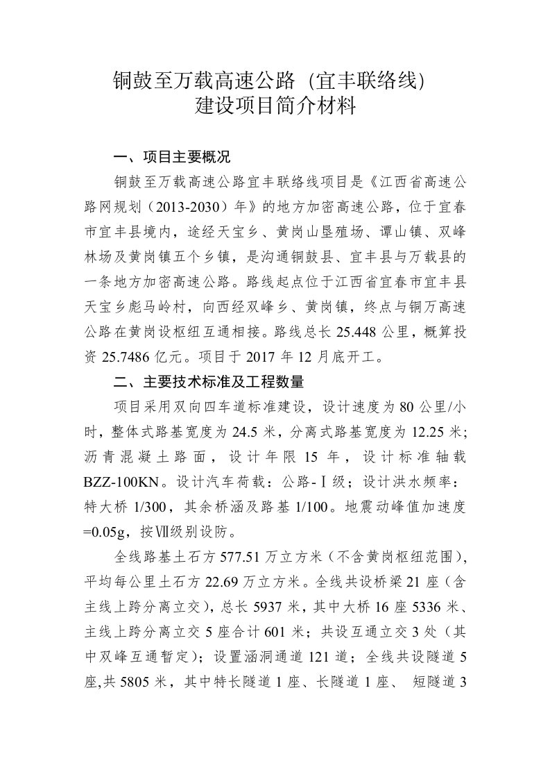 铜鼓至万载高速公路宜丰联络线