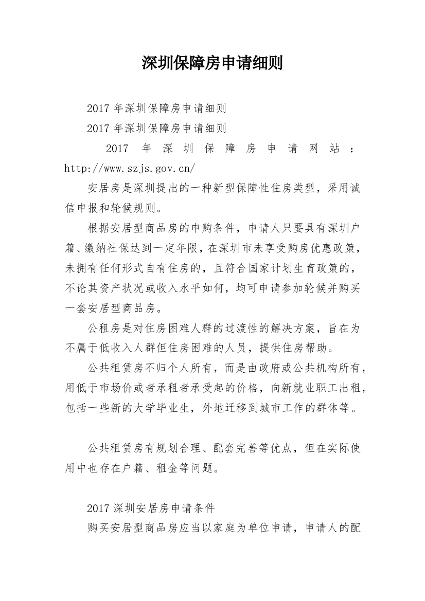 深圳保障房申请细则