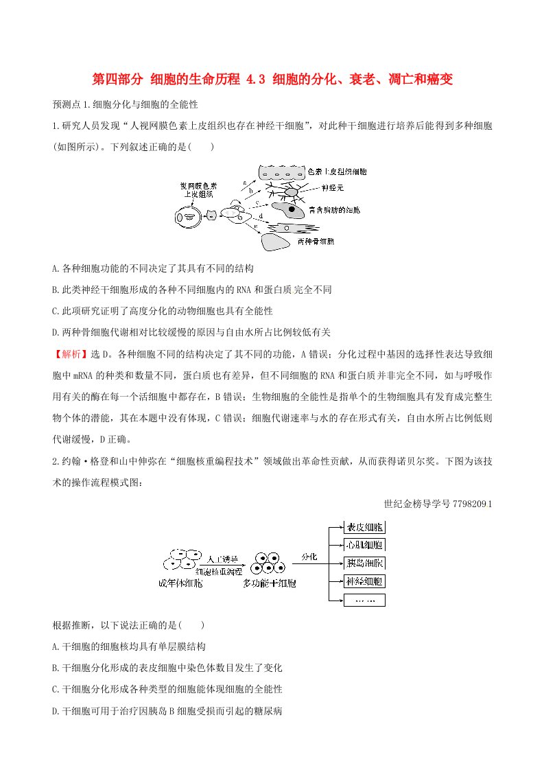 高考生物大一轮复习高考预测第四部分细胞的生命历程4.3细胞的分化衰老凋亡和癌变课时提升作业