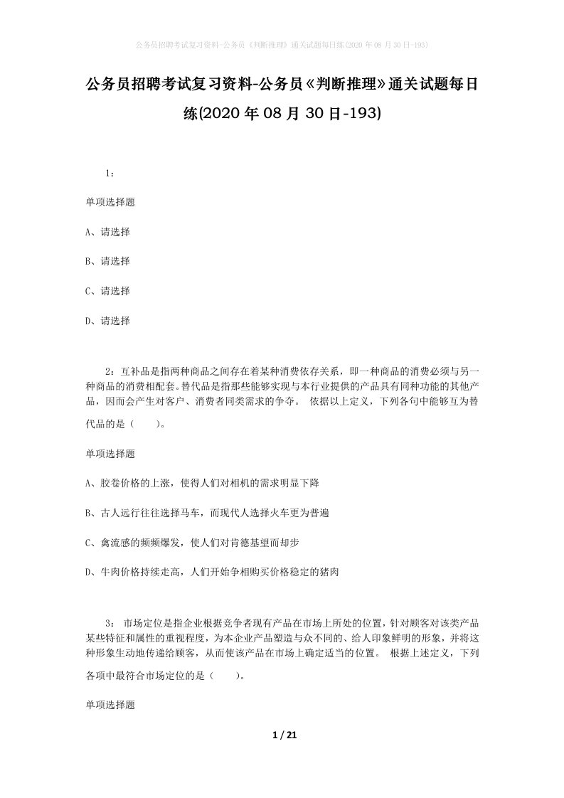 公务员招聘考试复习资料-公务员判断推理通关试题每日练2020年08月30日-193