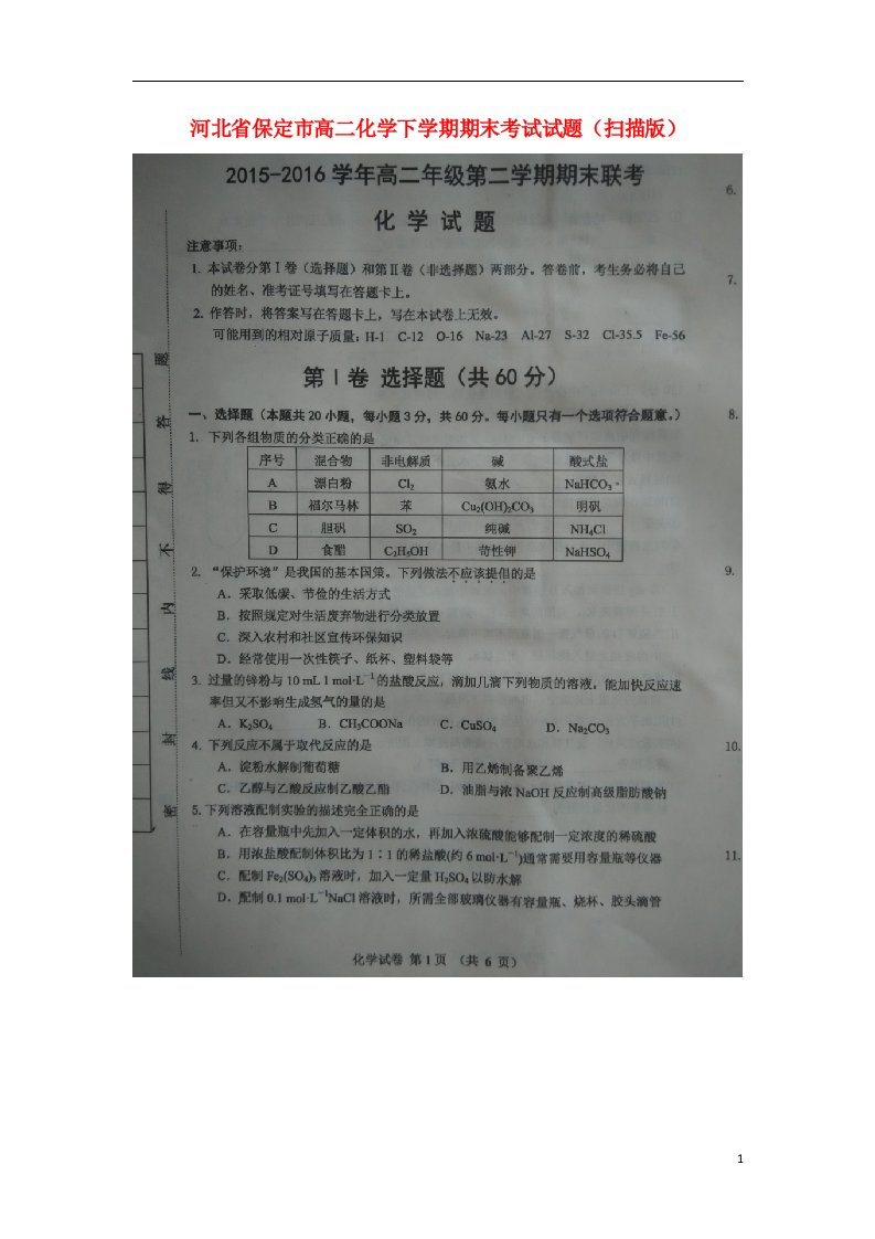 河北省保定市高二化学下学期期末考试试题（扫描版）