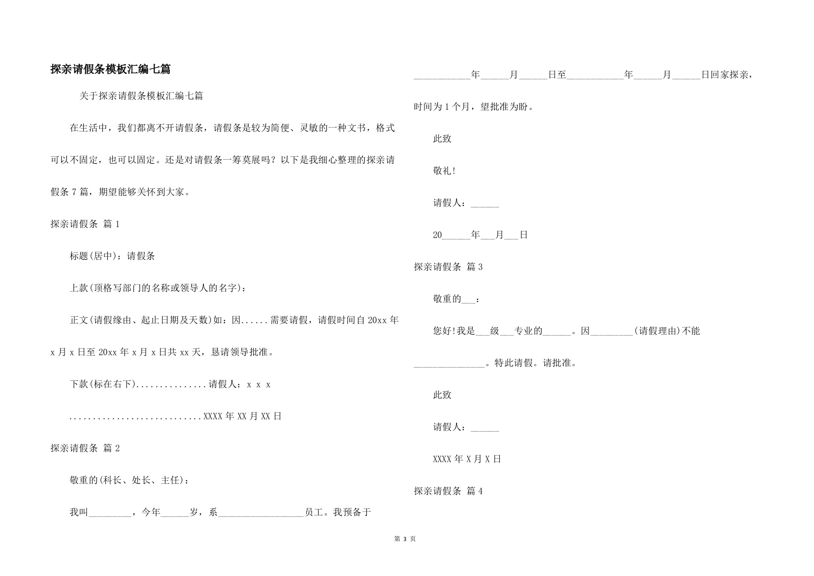 探亲请假条模板汇编七篇