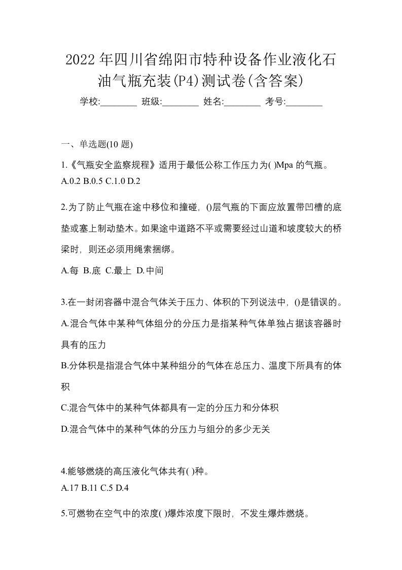 2022年四川省绵阳市特种设备作业液化石油气瓶充装P4测试卷含答案