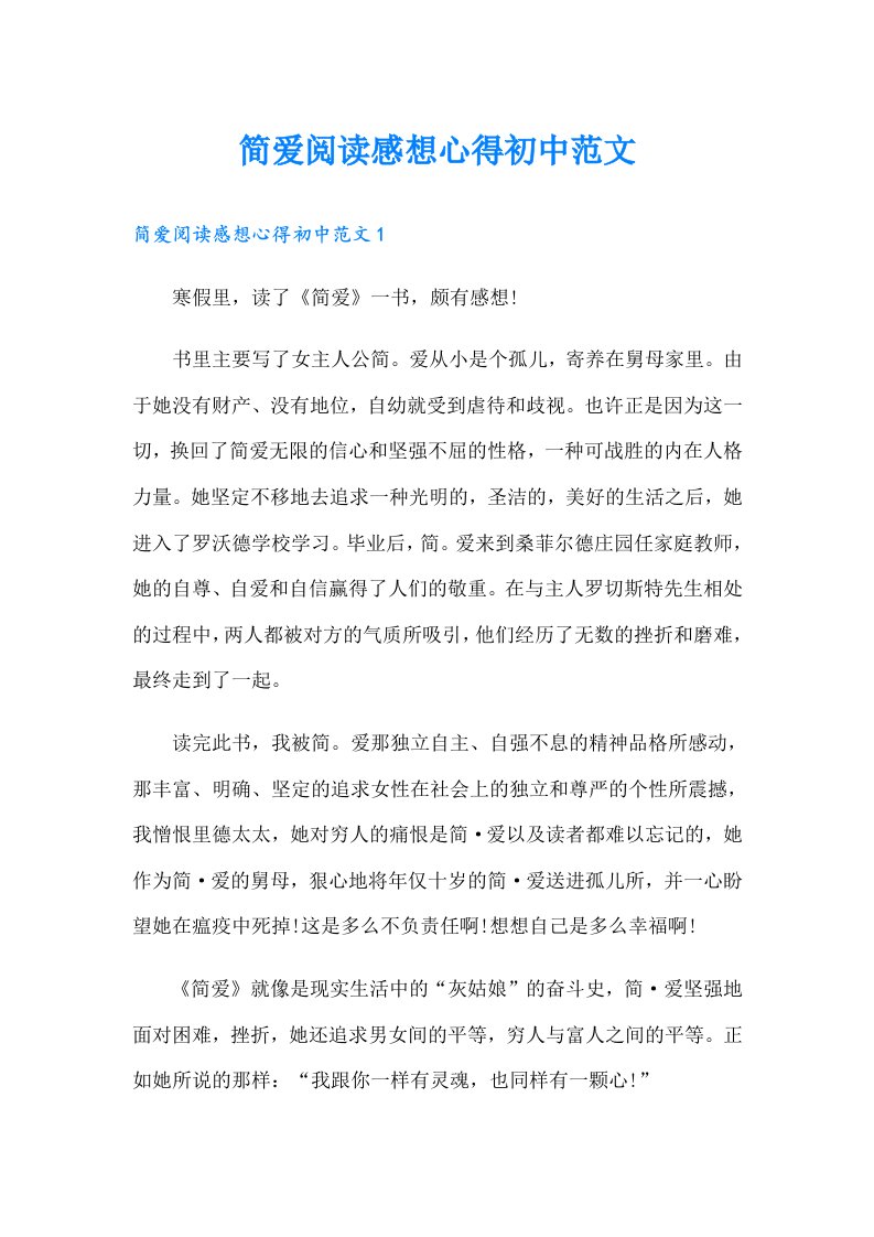 简爱阅读感想心得初中范文