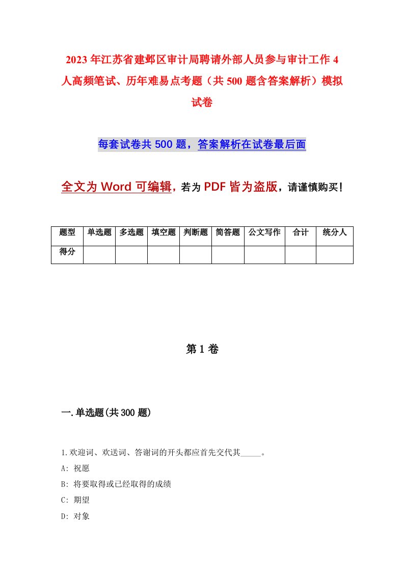 2023年江苏省建邺区审计局聘请外部人员参与审计工作4人高频笔试历年难易点考题共500题含答案解析模拟试卷