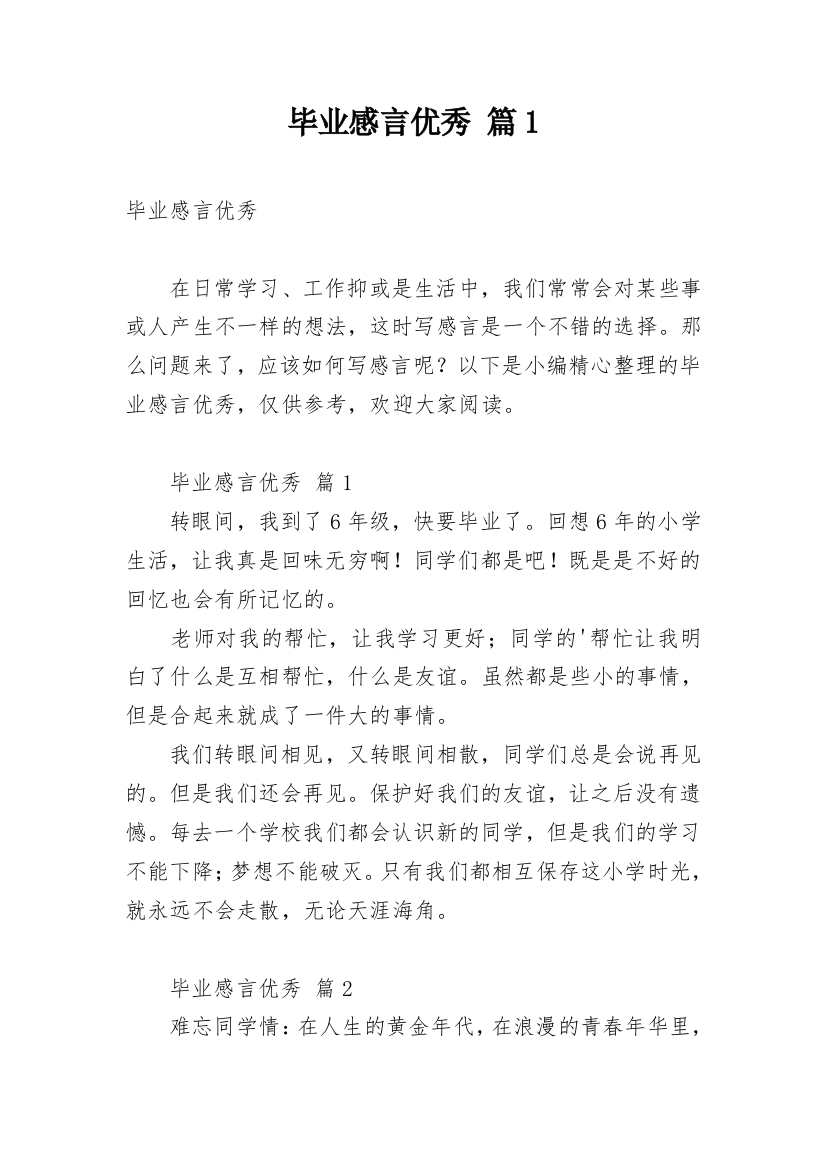 毕业感言优秀