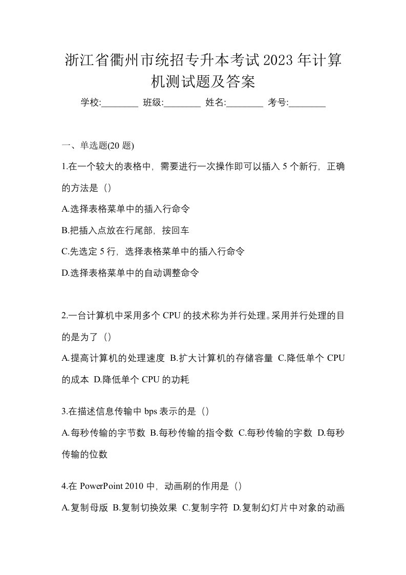 浙江省衢州市统招专升本考试2023年计算机测试题及答案