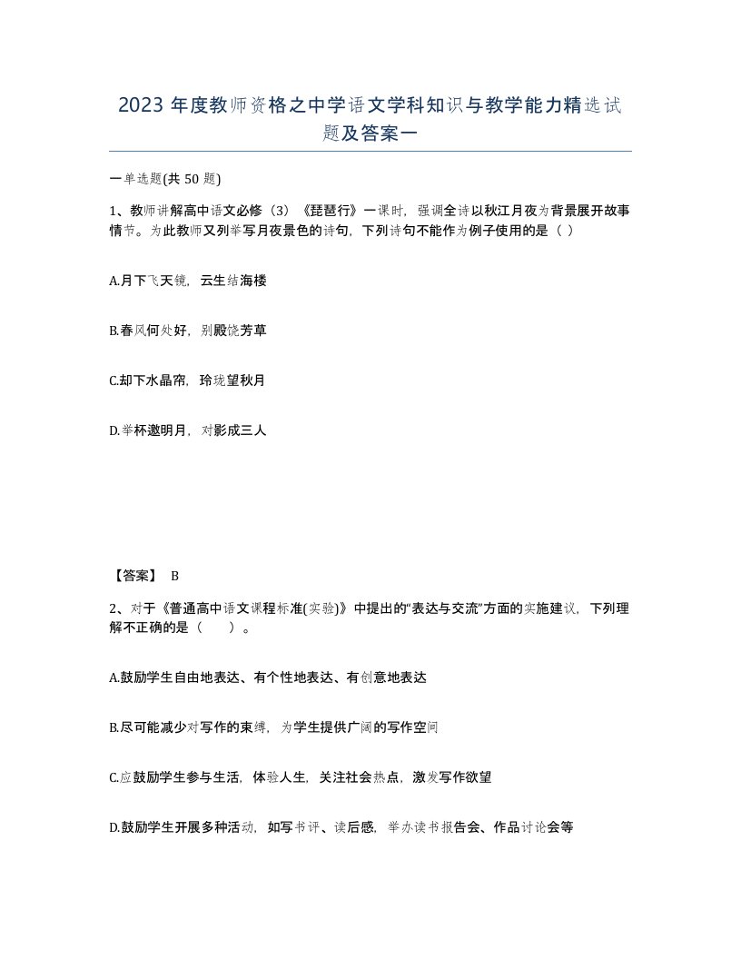 2023年度教师资格之中学语文学科知识与教学能力试题及答案一