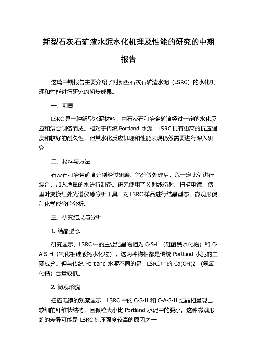 新型石灰石矿渣水泥水化机理及性能的研究的中期报告