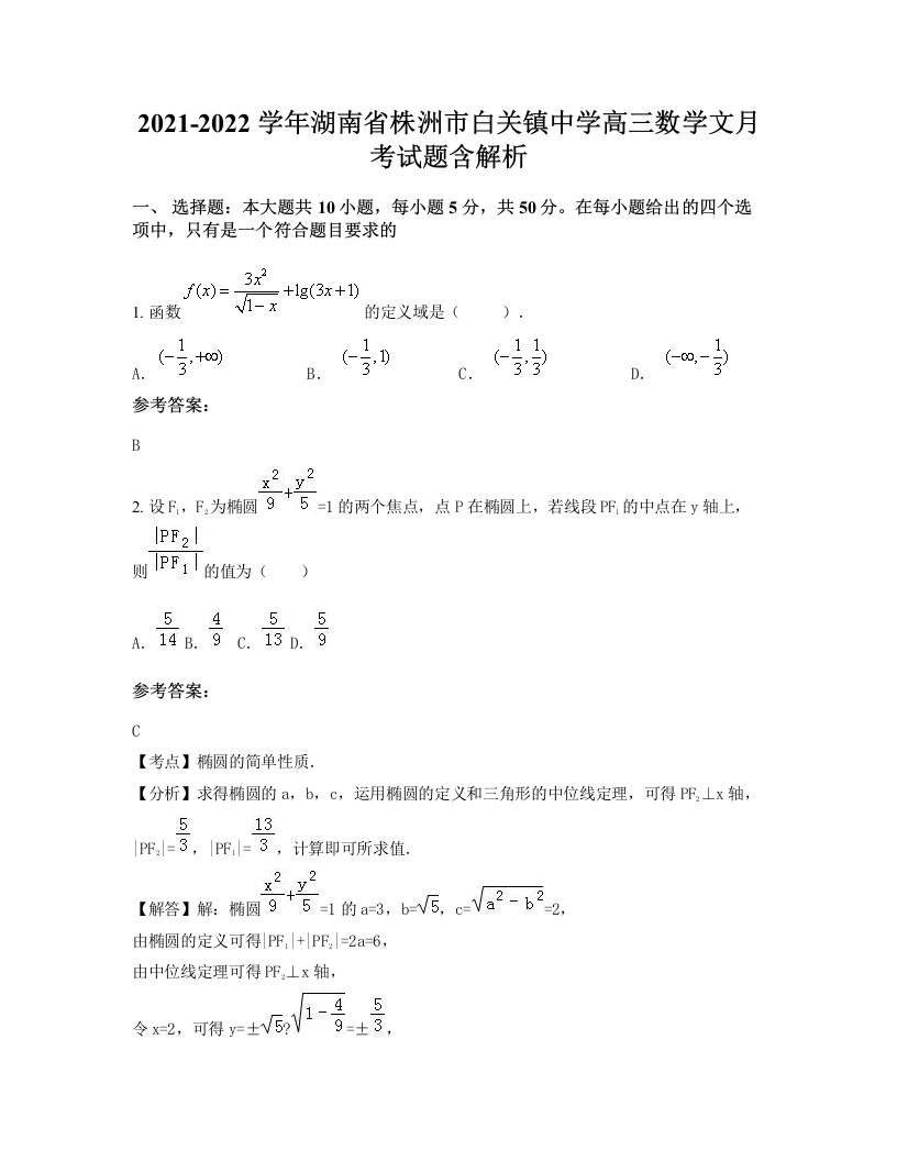 2021-2022学年湖南省株洲市白关镇中学高三数学文月考试题含解析