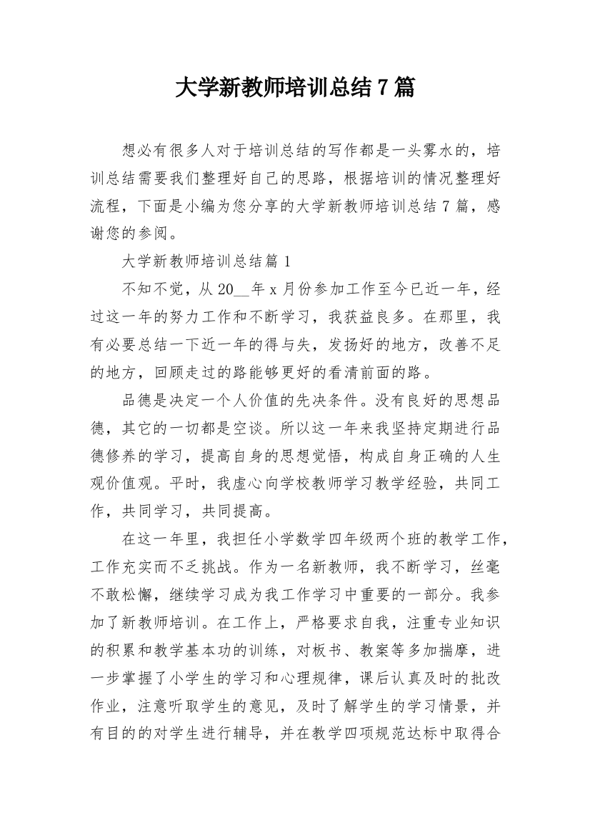 大学新教师培训总结7篇