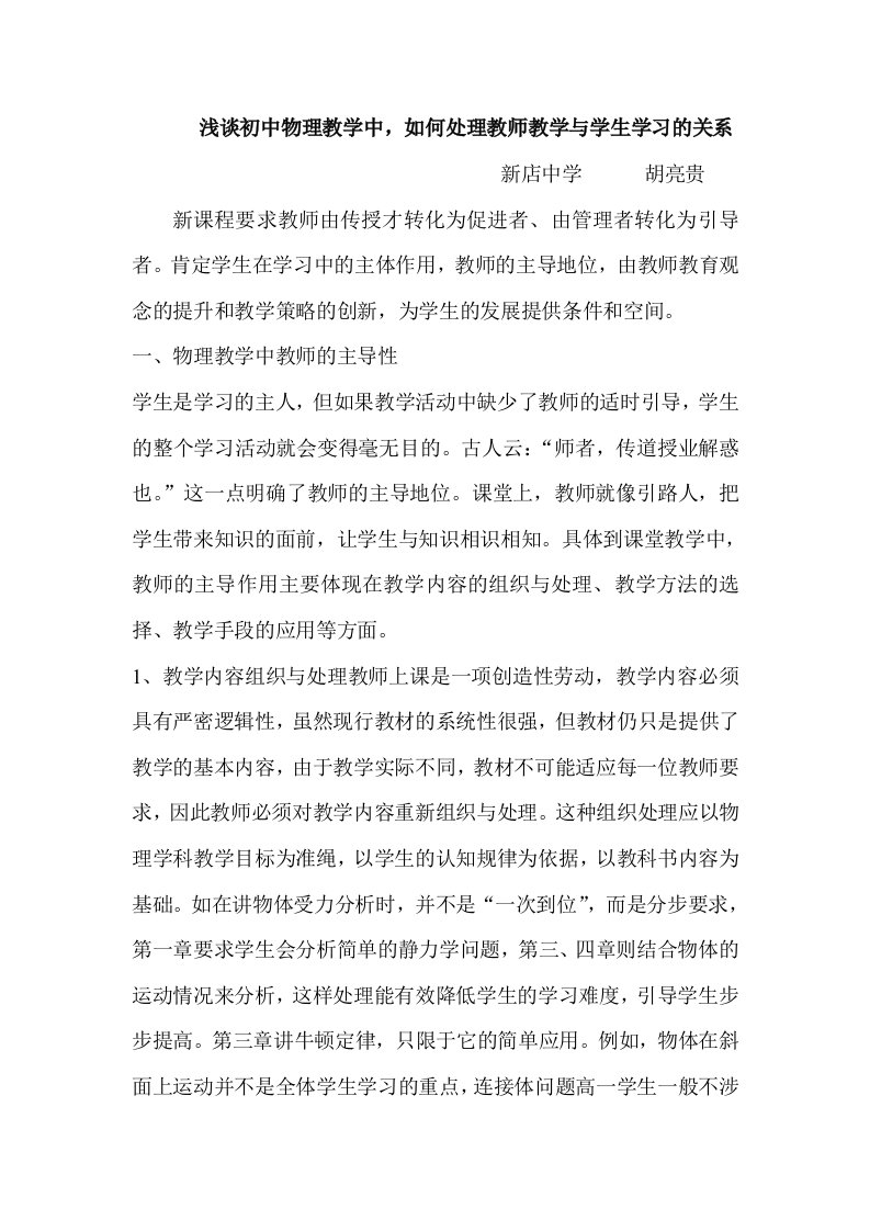 浅谈初中物理教学中,如何处理教师教学与学生学习的关系