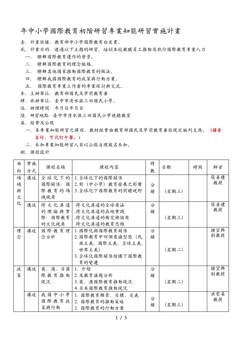 103年中小学国际教育初阶研习-专业知能研习实施计画