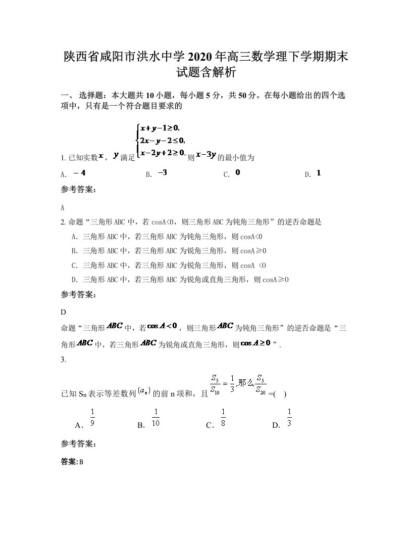 陕西省咸阳市洪水中学2020年高三数学理下学期期末试题含解析