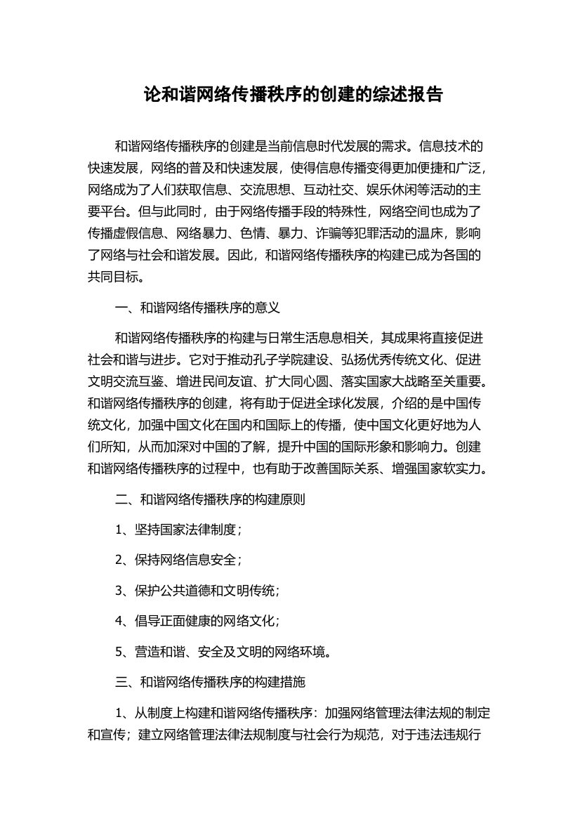 论和谐网络传播秩序的创建的综述报告