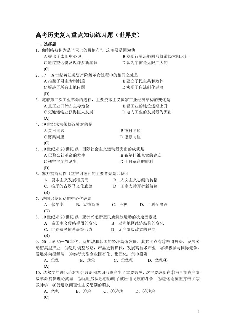 高考历史世界史复习重点知识练习题.doc