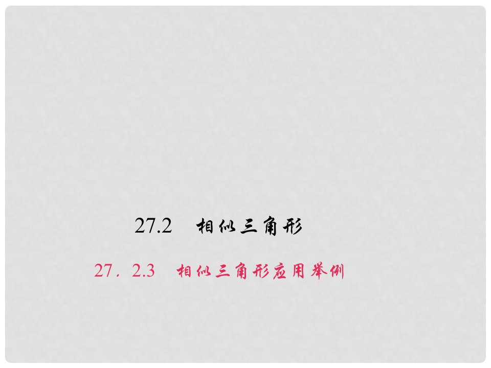 安徽省九年级数学下册