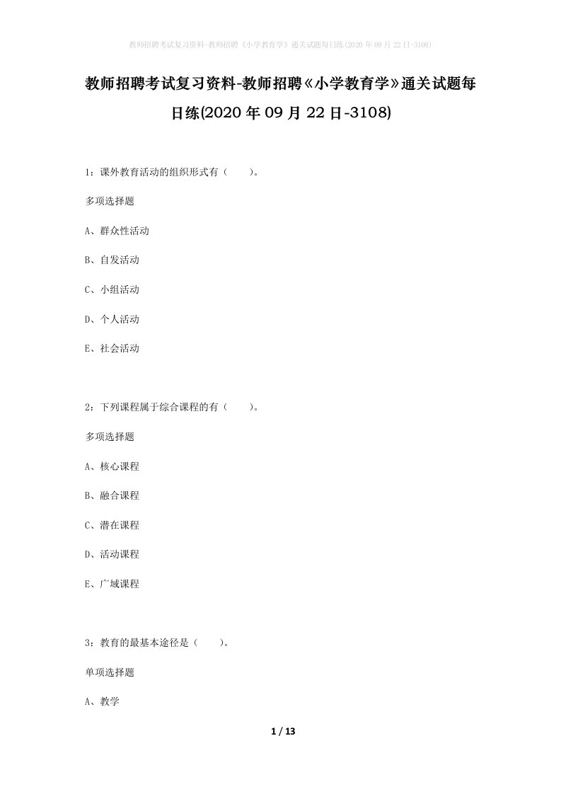 教师招聘考试复习资料-教师招聘小学教育学通关试题每日练2020年09月22日-3108