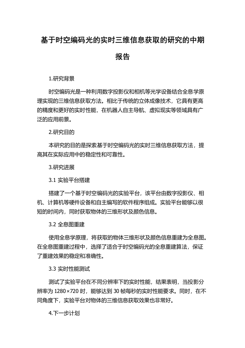 基于时空编码光的实时三维信息获取的研究的中期报告