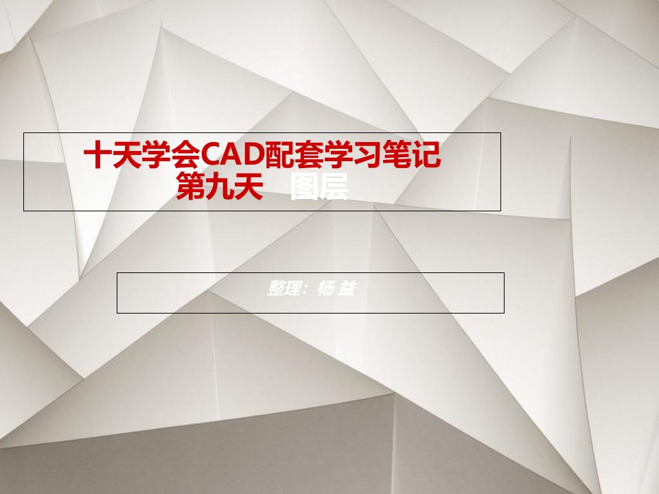 天学会CAD配套学习笔记-第九天