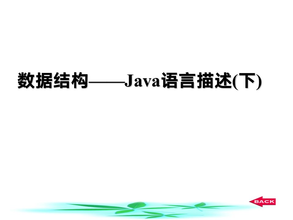 数据结构——Java语言描述(下)ppt