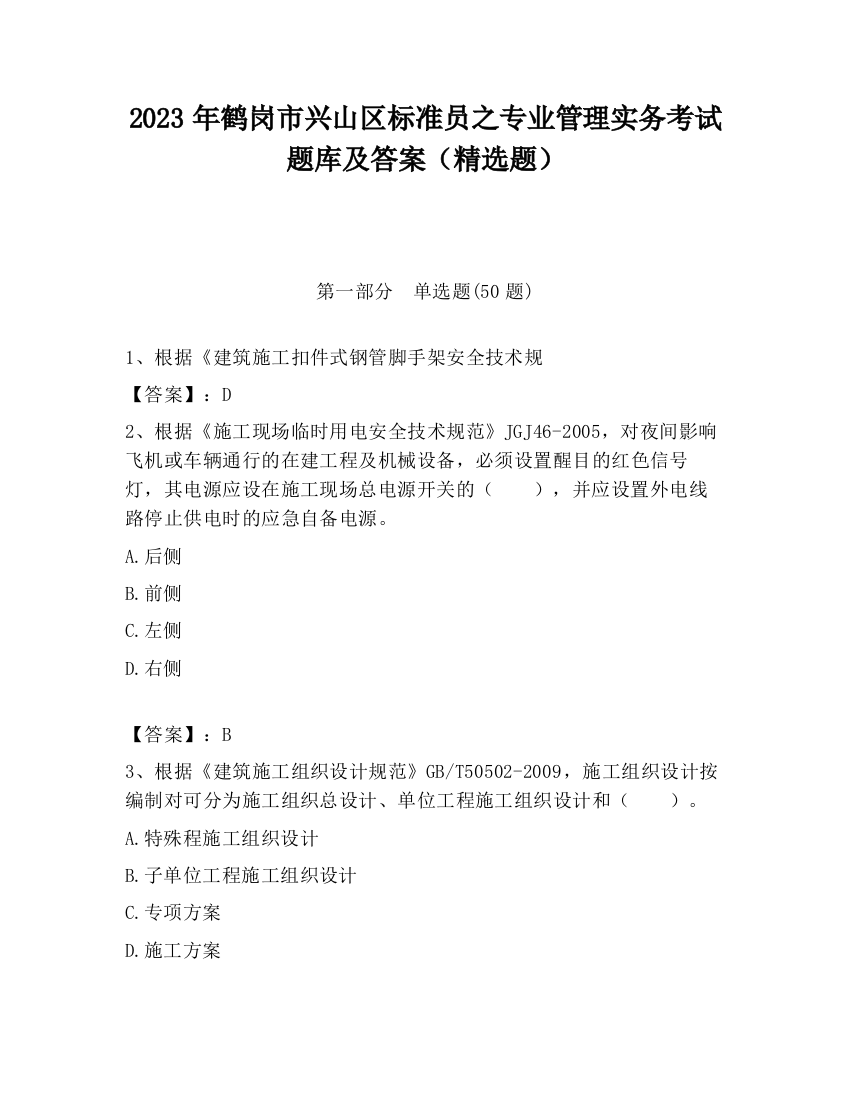 2023年鹤岗市兴山区标准员之专业管理实务考试题库及答案（精选题）