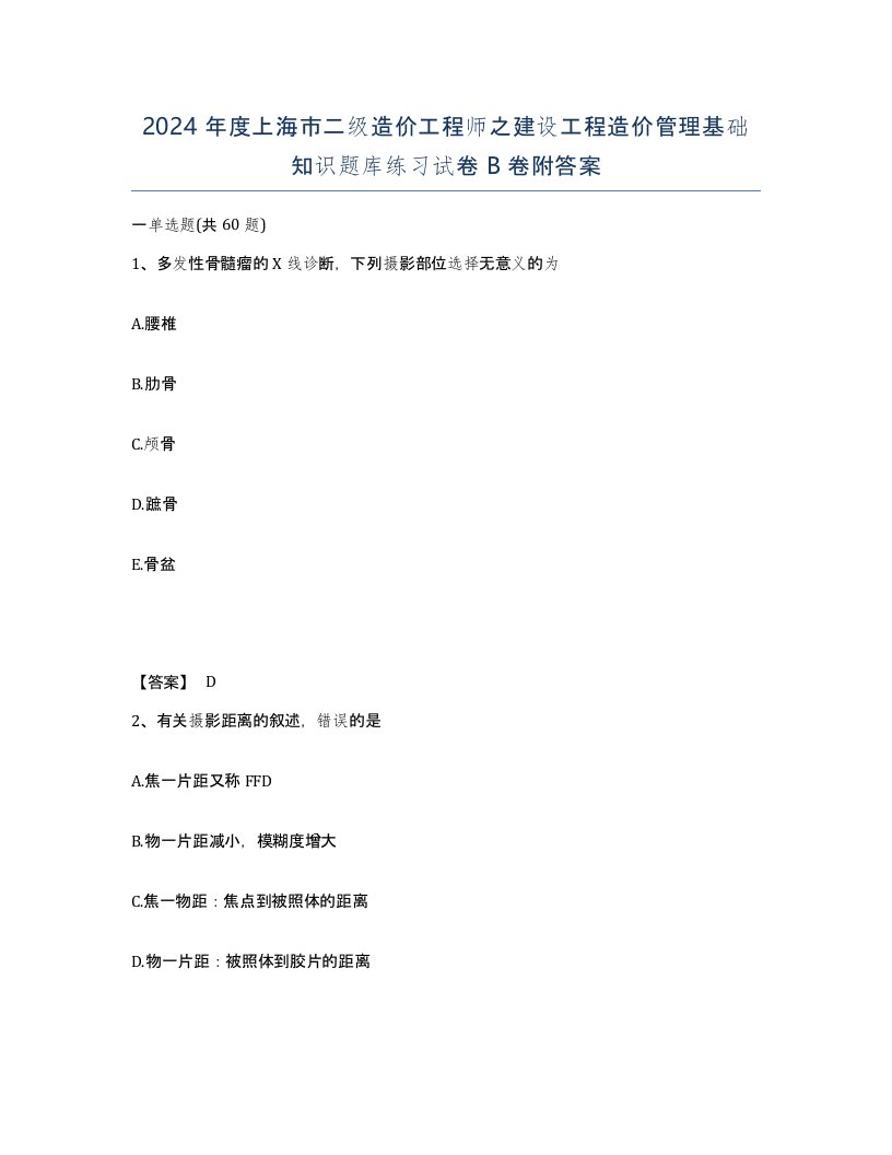 2024年度上海市二级造价工程师之建设工程造价管理基础知识题库练习试卷B卷附答案