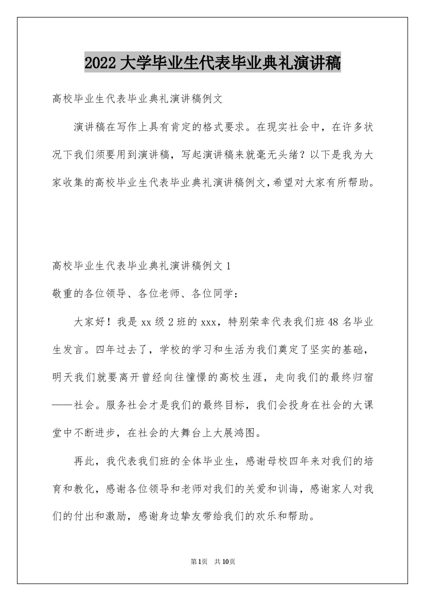 2022大学毕业生代表毕业典礼演讲稿