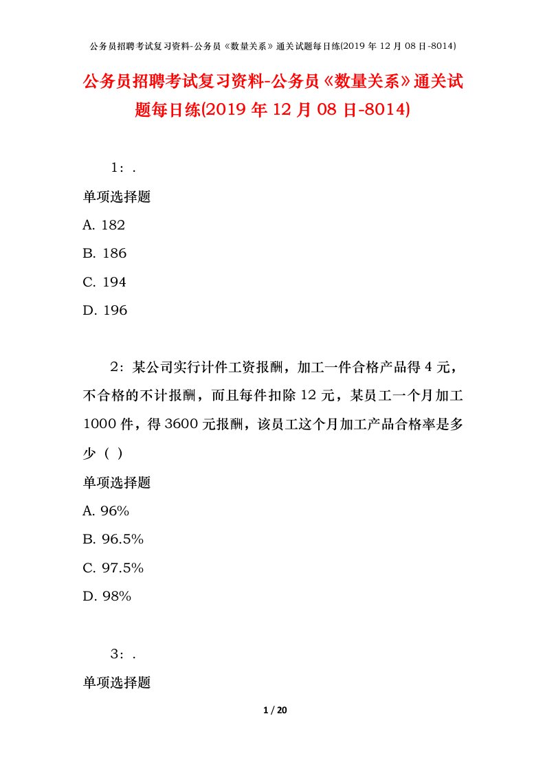 公务员招聘考试复习资料-公务员数量关系通关试题每日练2019年12月08日-8014