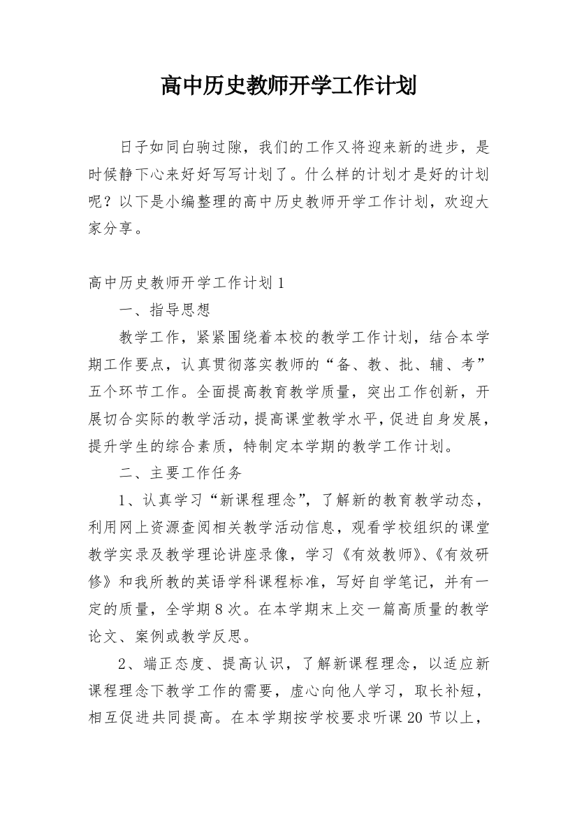 高中历史教师开学工作计划_1