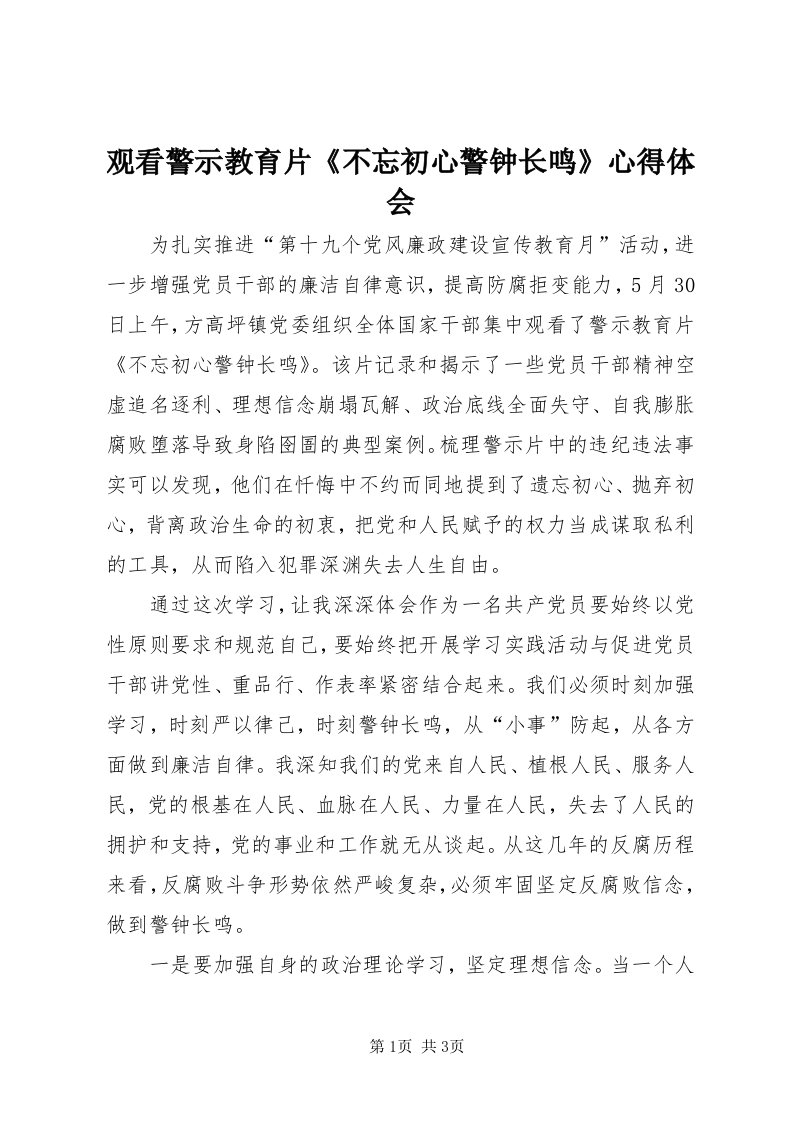 3观看警示教育片《不忘初心警钟长鸣》心得体会