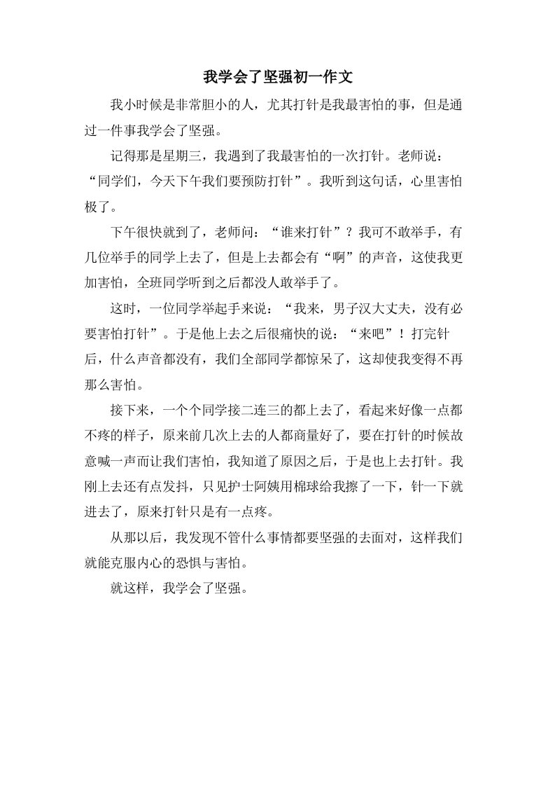 我学会了坚强初一作文