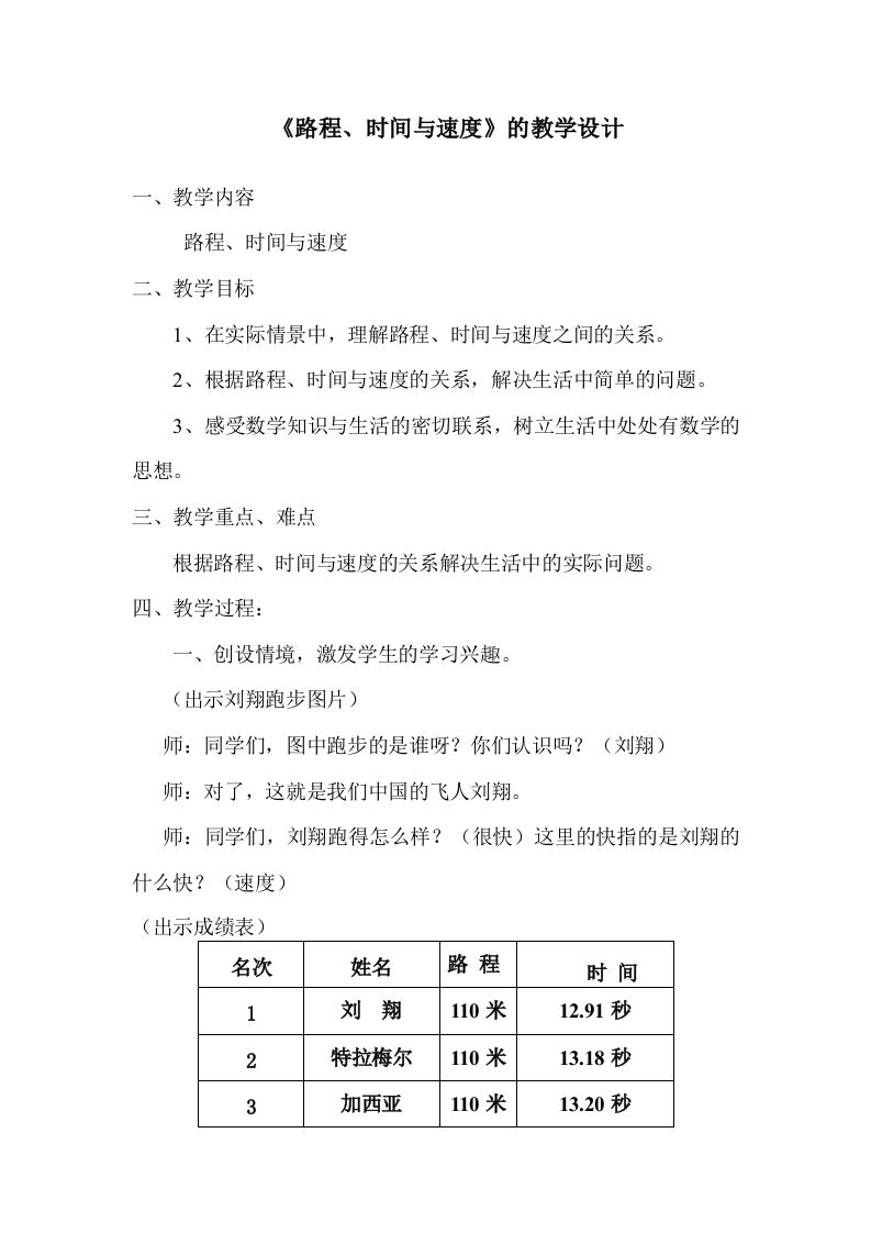 北师大版小学四年级数学上册《路程、时间与速度》优秀公开课教案