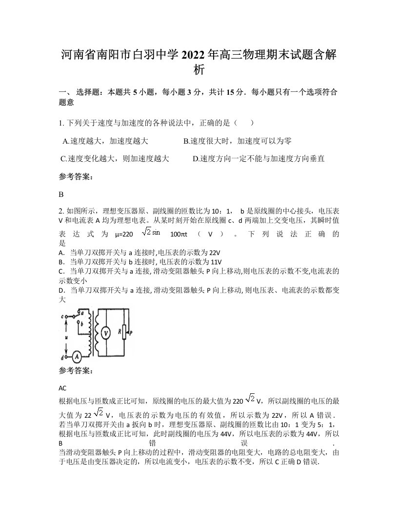 河南省南阳市白羽中学2022年高三物理期末试题含解析