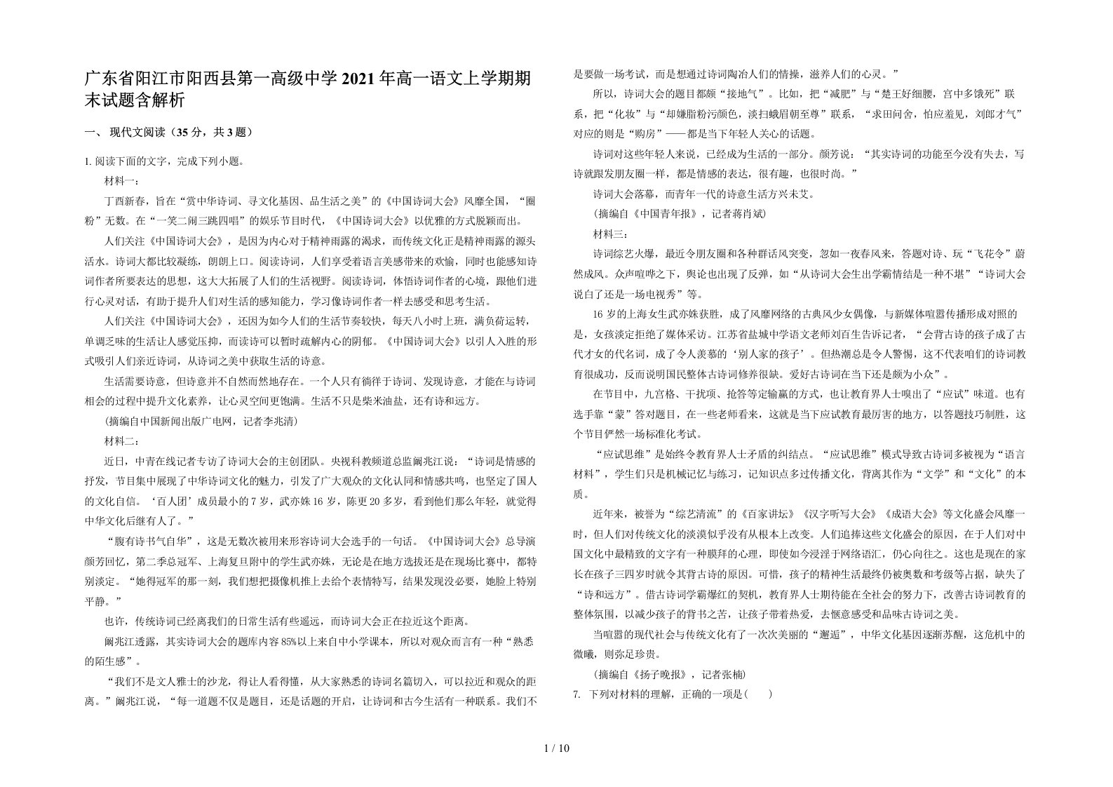 广东省阳江市阳西县第一高级中学2021年高一语文上学期期末试题含解析