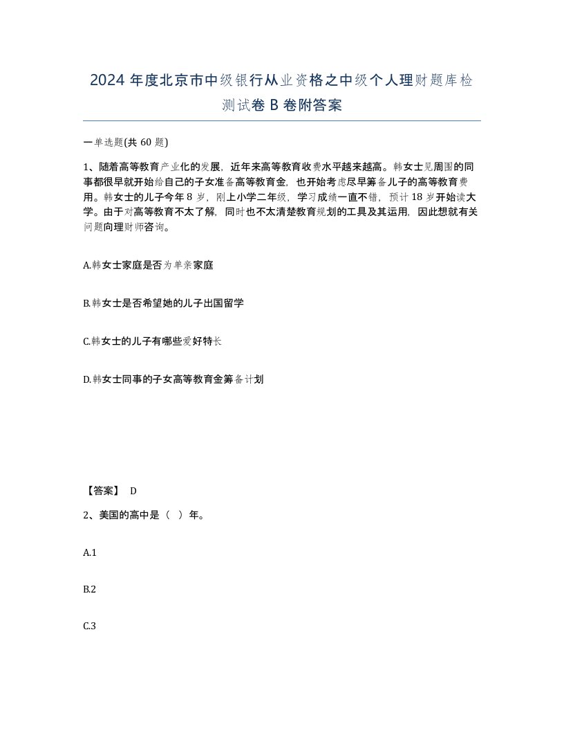 2024年度北京市中级银行从业资格之中级个人理财题库检测试卷B卷附答案