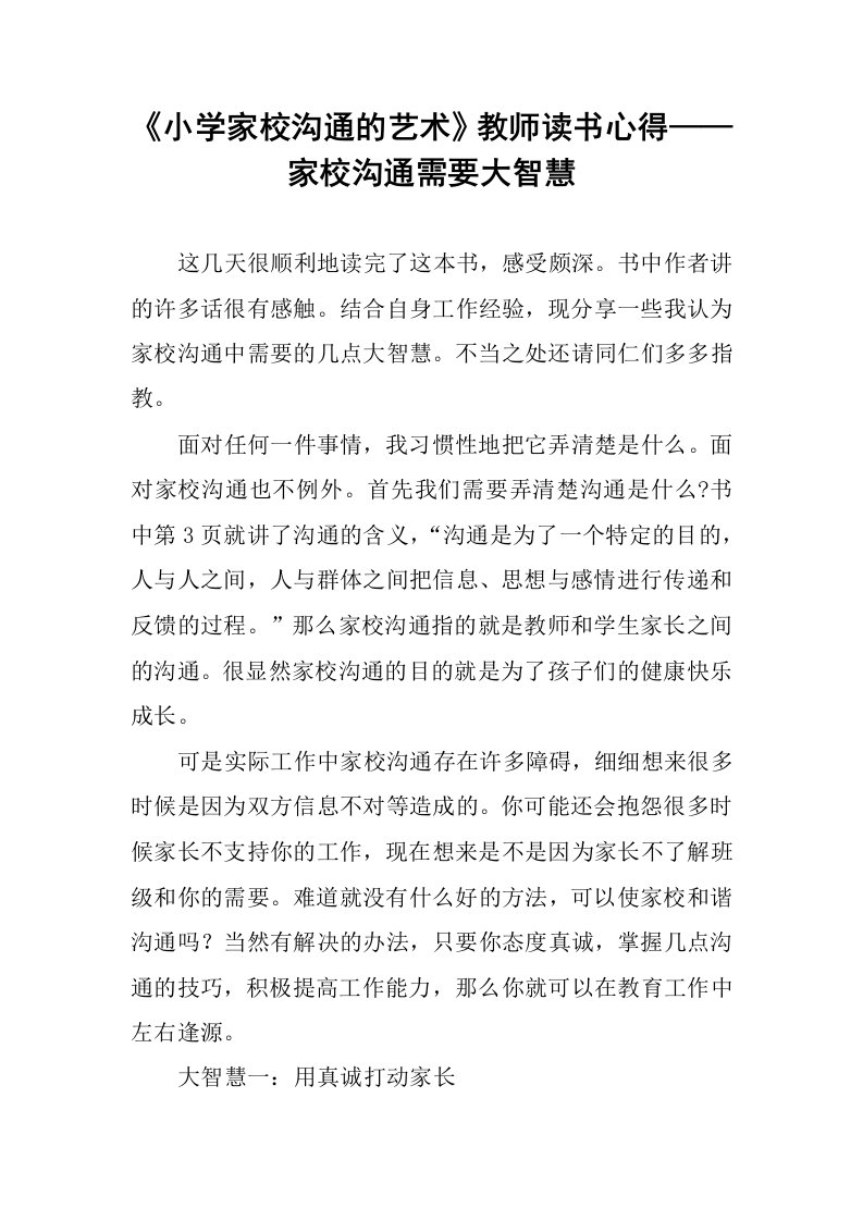 《小学家校沟通的艺术》教师读书心得——家校沟通需要大智慧