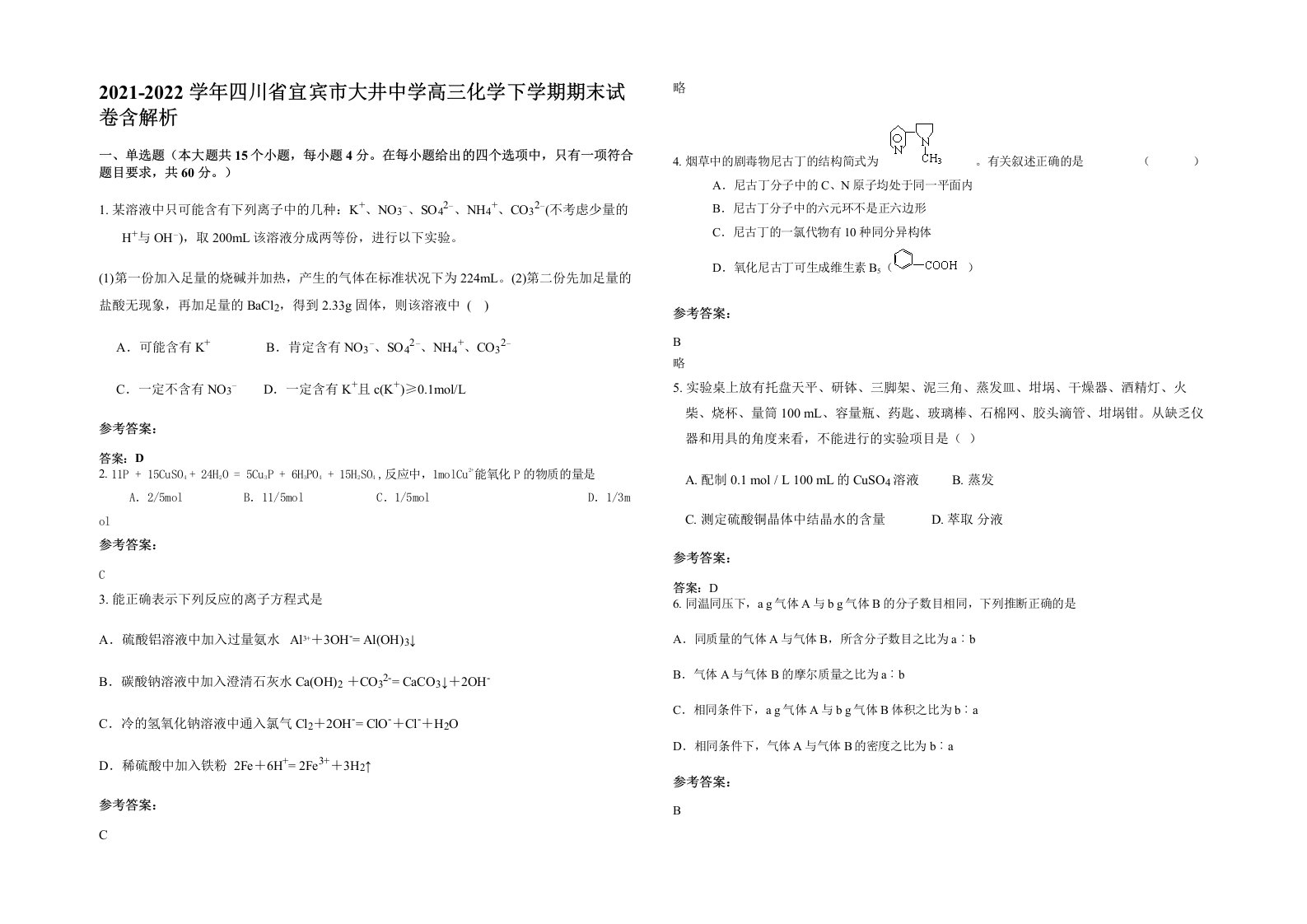 2021-2022学年四川省宜宾市大井中学高三化学下学期期末试卷含解析