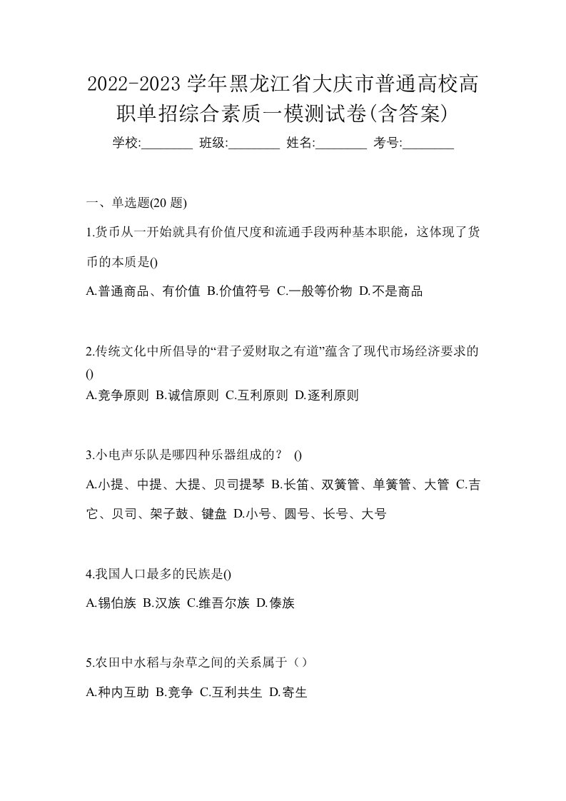 2022-2023学年黑龙江省大庆市普通高校高职单招综合素质一模测试卷含答案