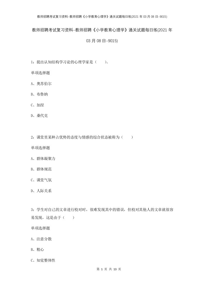 教师招聘考试复习资料-教师招聘小学教育心理学通关试题每日练2021年03月08日-9015