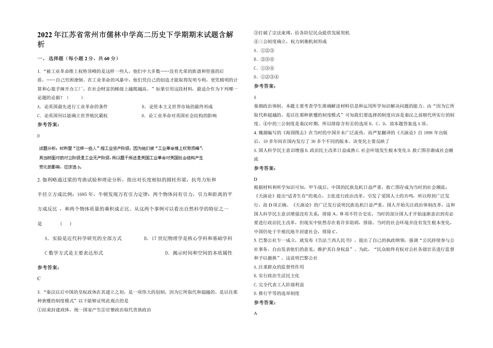 2022年江苏省常州市儒林中学高二历史下学期期末试题含解析