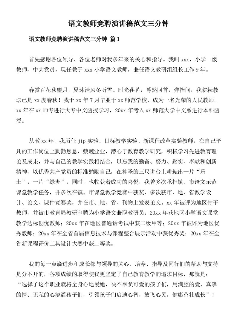 语文教师竞聘演讲稿范文三分钟