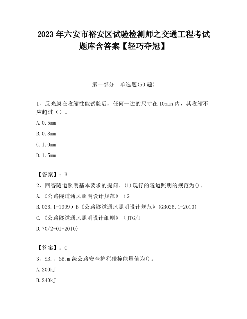 2023年六安市裕安区试验检测师之交通工程考试题库含答案【轻巧夺冠】