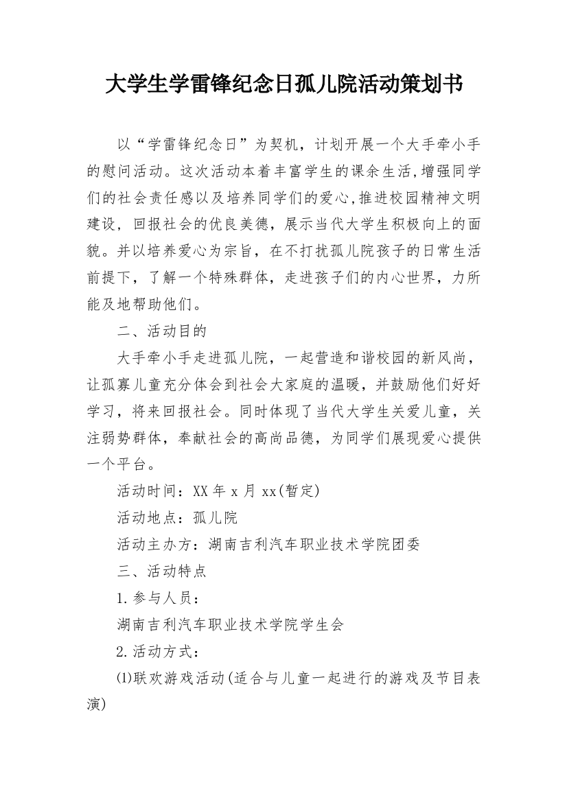 大学生学雷锋纪念日孤儿院活动策划书