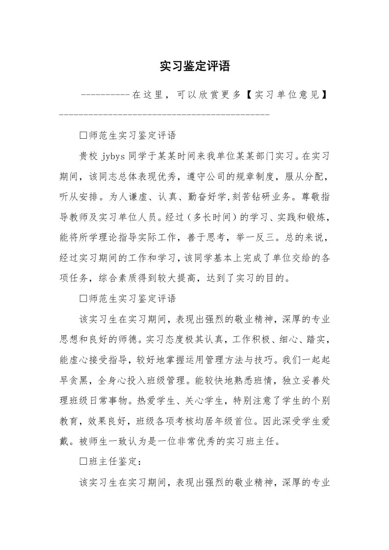 其他范文_535612_实习鉴定评语