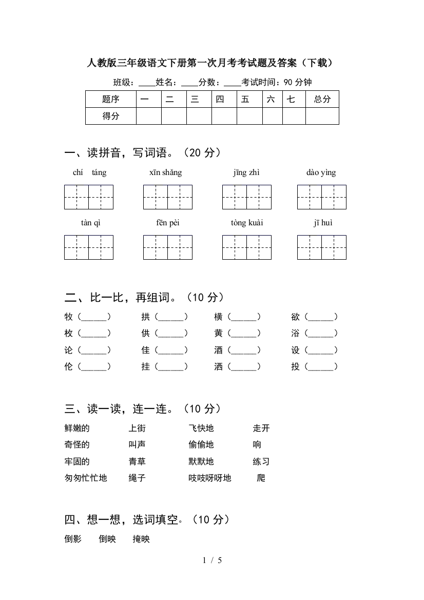 人教版三年级语文下册第一次月考考试题及答案(下载)