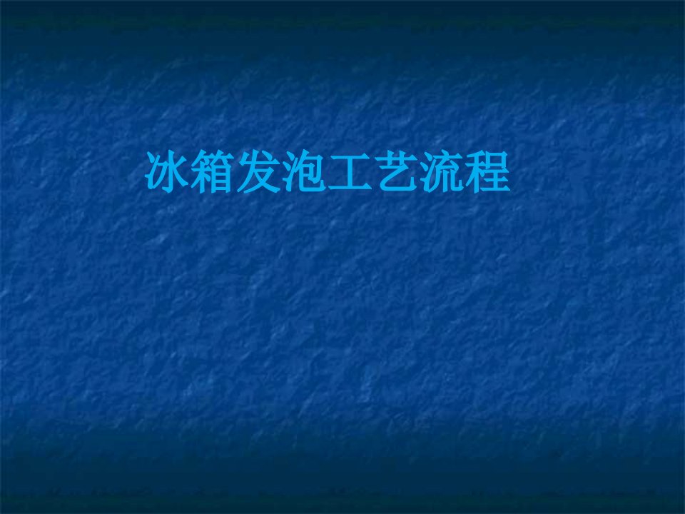 冰箱发泡工艺流程ppt课件