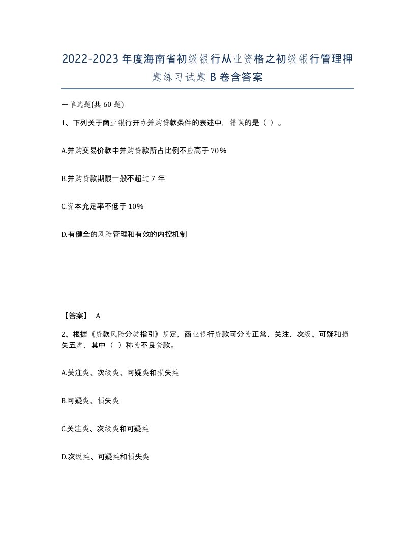 2022-2023年度海南省初级银行从业资格之初级银行管理押题练习试题B卷含答案