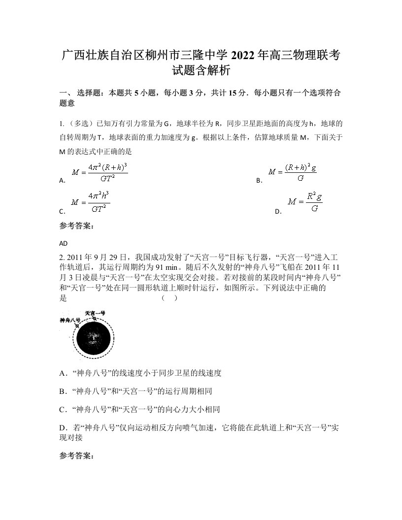 广西壮族自治区柳州市三隆中学2022年高三物理联考试题含解析