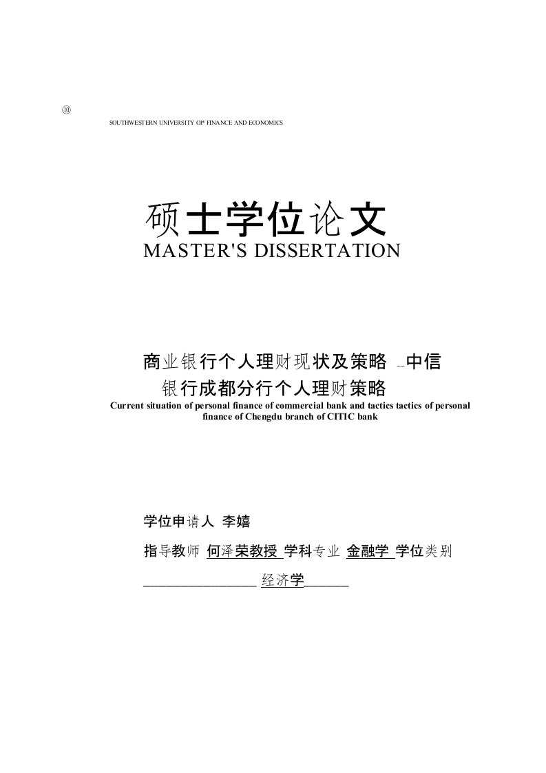 商业银行个人理财现状及策略——中信银行成都分行个人理财策略